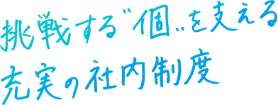 挑戦する”個”を支える充実の社内制度